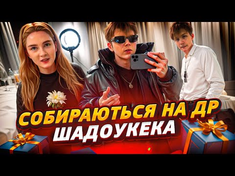 Видео: СТРОГО И ГАЕЧКА СОБИРАЮТЬСЯ НА ДЕНЬ РОЖДЕНИЕ ШАДОУКЕКА / @strogorofls