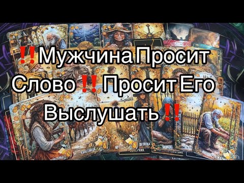 Видео: ‼️Мужчина просит Слово ‼️и Хочет чтобы Вы его Выслушали ‼️#таро #tarot #гадание