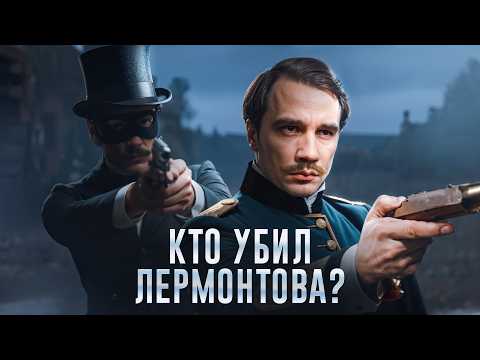 Видео: "Вся правда о дуэли Лермонтова: что скрывали от нас 180 лет?"