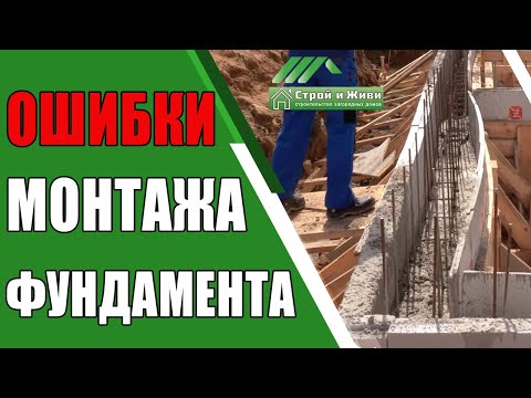 Видео: Ошибка при монтаже железобетонного фундамента. Не Строй и Живи.