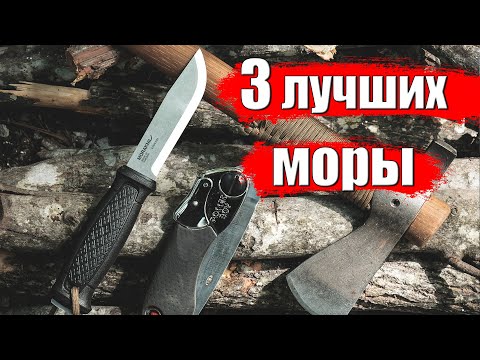 Видео: ТОП 3 НОЖЕЙ MORA