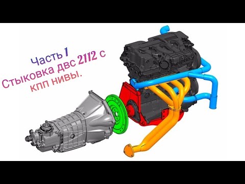 Видео: Нива с двигателем 2112. Часть 1. Стыковка с КПП Нивы.