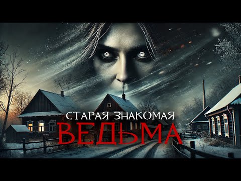 Видео: Старая Знакомая Ведьма I Страшная История