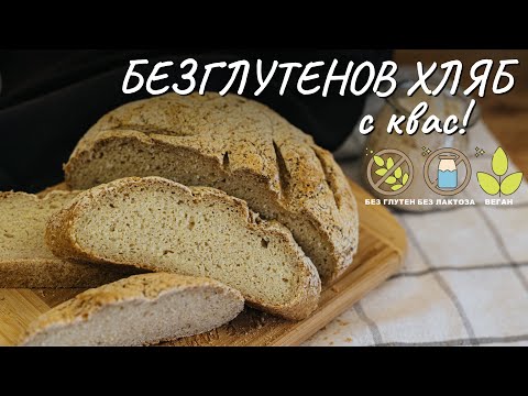 Видео: Уникален безглутенов хляб с квас - Tina's Good Food