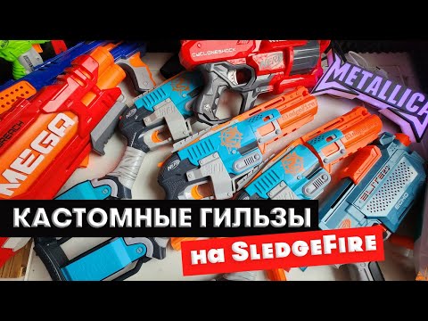 Видео: Кастомные гильзы для Nerf SledgeFire / Ремонт бластеров