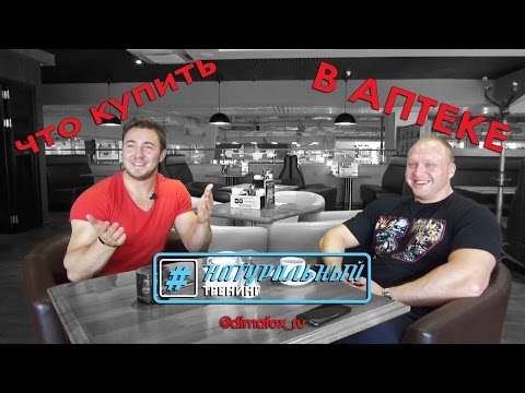 Видео: Аптечные препараты для натурального тренинга! Проверено!