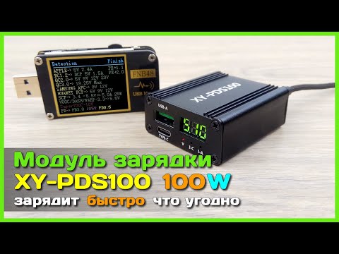 Видео: 📦 Модуль зарядки XY-PDS100 - Зарядит быстро ЧТО УГОДНО (даже Realme, OnePlus, OPPO и VIVO)