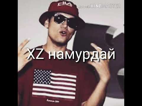 Видео: Xz Corleone -  Xz Холи намурдай 2019