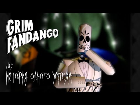 Видео: История одного успеха | Прохождение Grim Fandango  | Серия #3