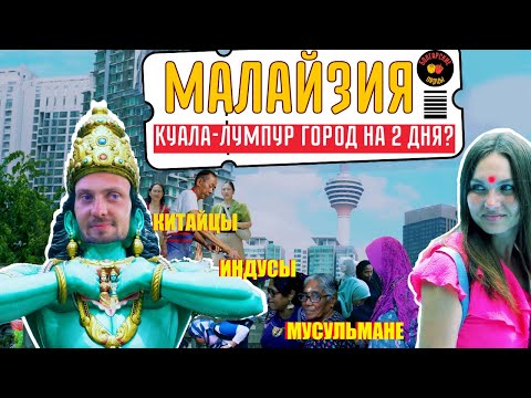 Видео: Малайзия: Куала-Лумпур город на 2 дня? | Цены, достопримечательности, еда, транспорт(2024) 🧭