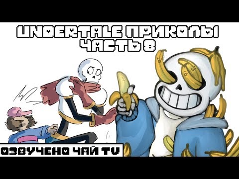 Видео: Лютые Undertale приколы 8 (Андертейл комиксы)