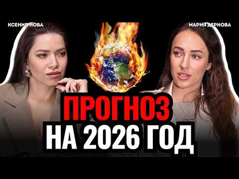 Видео: Как притянуть любовь и деньги в 2026 году? Предсказания ясновидящей. Мария Дернова