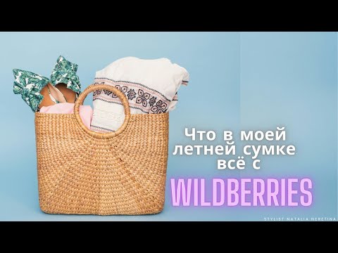 Видео: Что в моей летней сумке? В отпуск, путешествие и просто в город, что пригодится? Ищу на Wildberries