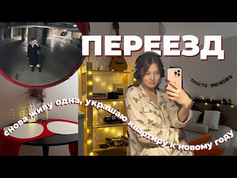 Видео: и пока я жива, вы будете слышать: "Я ПЕРЕЕЗЖАЮ!" | vlog #34