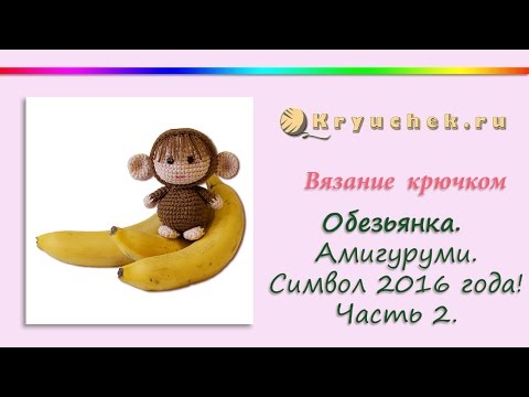 Видео: Обезьянка крючком. Часть 2