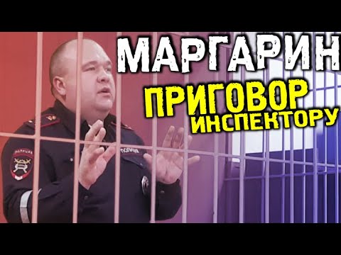 Видео: Приговор инспектору Климанову. МАРГАРИН. Оглашение решения суда