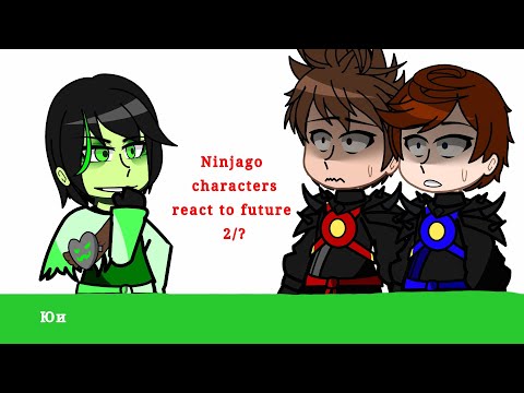 Видео: • Characters Ninjago react to future 2/? ||Ninjago|| ||Юи♥|| •