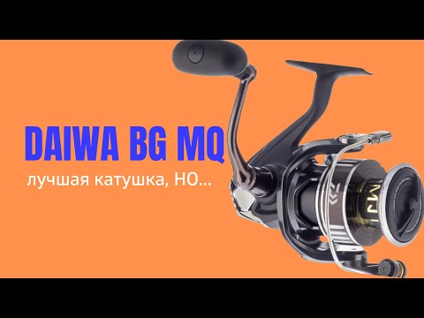 Видео: Лучшая катушка Daiwa BG MQ 6000 , НО!!!!!