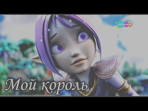 Видео: 🌹Клип Gormiti Рифф и Аоки "Мой король" [Заказ] (🔥Hayalprest🔥)✨