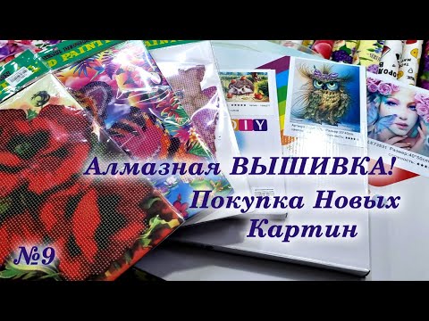 Видео: #9 Покупка новых картин. Обзор сюжетов и купленных картин. Алмазная вышивка.