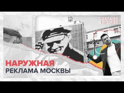 Видео: Сделано в Москве: Наружная реклама Москвы