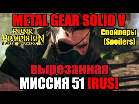 Видео: [SPOILER/СПОЙЛЕР]Metal Gear Solid 5: The Phantom Pain - Mission 51 RUS (MGSV - Миссия 51 на русском)