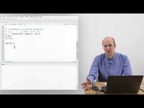 Видео: Работа со случайными величинами в R
