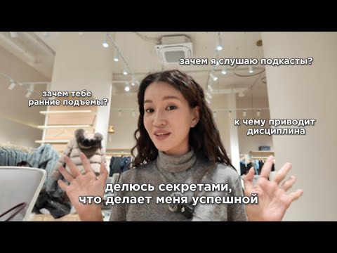 Видео: делюсь секретами, что делает меня успешной