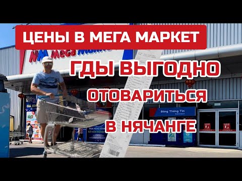 Видео: Самый БОЛЬШОЙ магазин Нячанга. Какие цены? Что продают? #megamarket #mm #вьетнам #нячанг