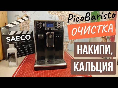 Видео: Очистка от накипи, кальция кофемашины Saeco PicoBaristo