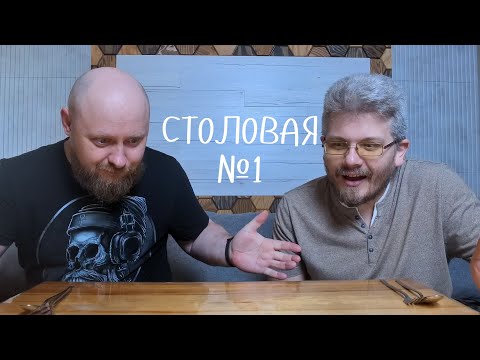 Видео: Гляди, чё привез! - Столовая №1 - Новомосковск