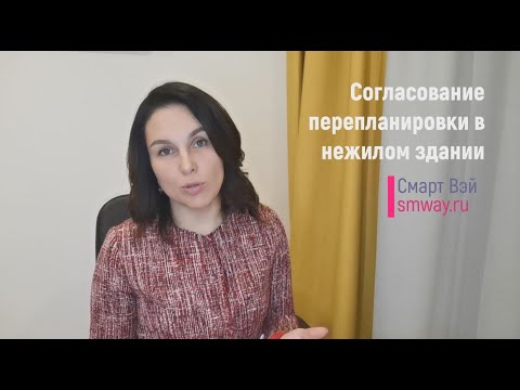 Видео: Согласование перепланировки в  нежилом здании