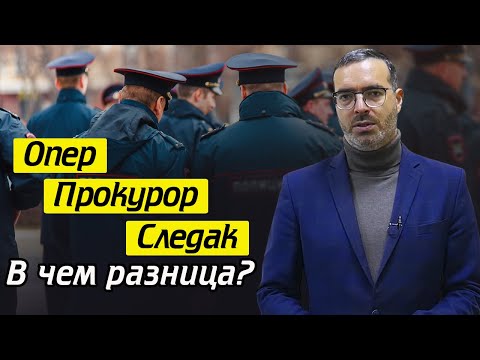 Видео: Различия между оперуполномоченным, следователем и прокурором