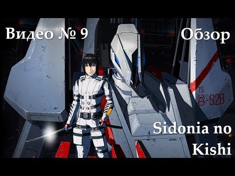 Видео: Видеообзор: Sidonia no Kishi (Через тернии к звёздам)