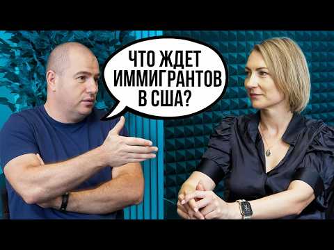 Видео: Что ждет иммигрантов в США в 2025? U4U, депортации, проверки