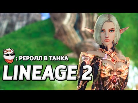 Видео: СТРИМ 🔴 РЕРОЛЛ в ТАНКА / LINEAGE 2 MAIN / Линейдж 2