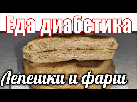 Видео: Вкуснее чебурек и беляшей. Лепёшки из цз муки с фаршем. Еда диабетика тип2.