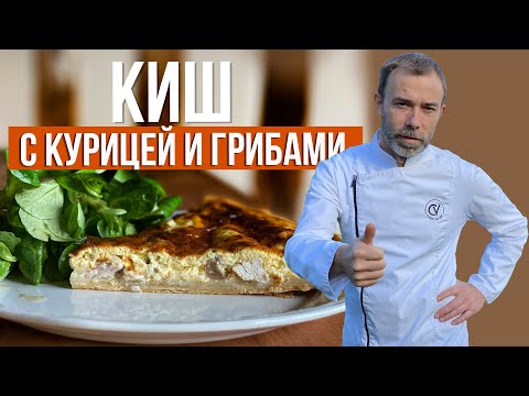 Видео: Пирог КИШ с курицей и грибами от французского шеф-повара