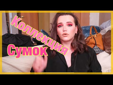 Видео: МОЯ КОЛЛЕКЦИЯ СУМОК НА 1000000 РУБЛЕЙ / CHANEL, DIOR, FENDI, TOM FORD