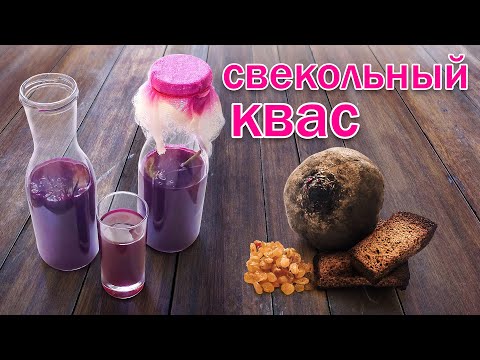 Видео: Домашний свекольный квас без дрожжей: рецепт приготовления