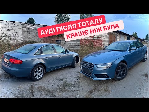 Видео: ВІДНОВИВ AUDI A4 ПІСЛЯ ТОТАЛУ. ВОНА ПОЇХАЛА!!!