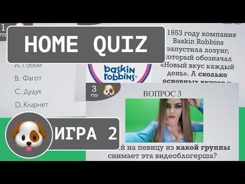 Видео: Домашний КВИЗ №2. Уровень: Легкий