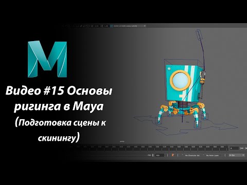 Видео: Видео #15  Основы ригинга в Maya (Подготовка сцены к скинингу)