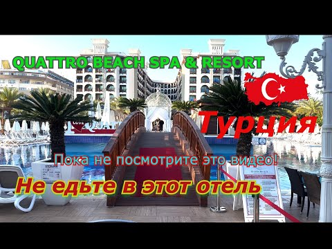 Видео: Турция ВСЯ ПРАВДА ОБ отеле QUATTRO BEACH SPA & RESORT HOTEL 5 *