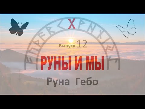 Видео: Руна Гебо / Цикл I. Выпуск 12 / Руны и Мы