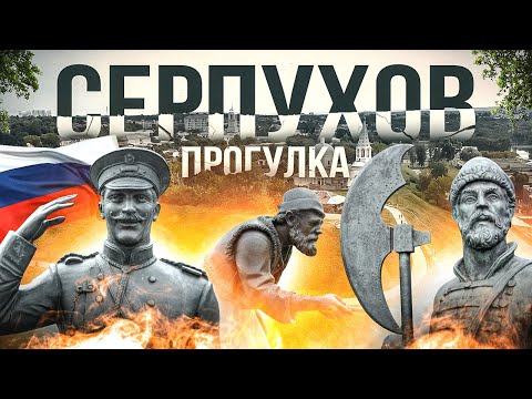 Видео: СЕРПУХОВ, который сКУЛЬПТУРНЫЙ! / ПРОГУЛКА