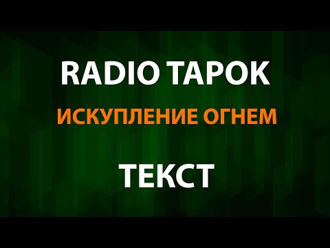 Видео: RADIO TAPOK - Искупление Огнем (Текст)