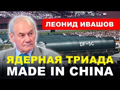 Видео: Генерал Ивашов | Парад в Пекине | Ядерная триада Китая