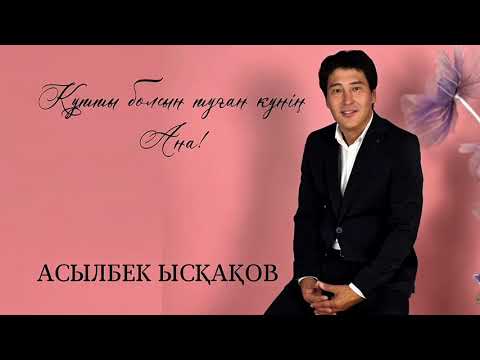 Видео: “Құтты болсын туған күнің,Ана!”  Асылбек Ысқақов ЖАҢА ӘН🔥