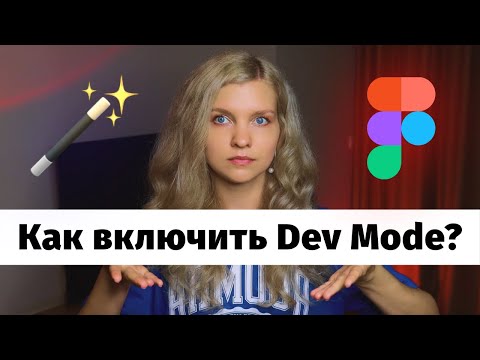 Видео: 🔥 4 способа включить DEV MODE в Figma и не только